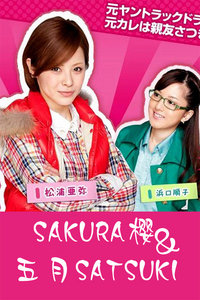 SAKURAӣ&����SATSUKI