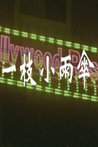 һ֦С��ɡ