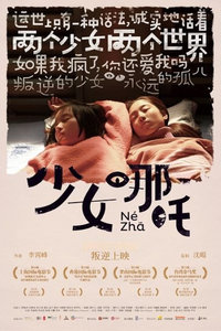 少女哪吒,免费电影院