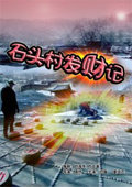 ʯͷ�巢�Ƽ�
